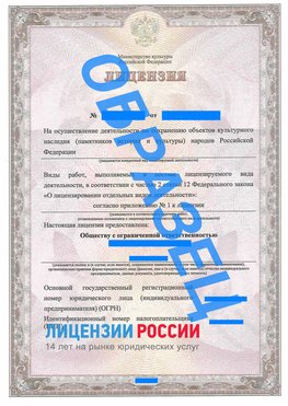 Образец лицензии на реставрацию 1 Ивантеевка Лицензия минкультуры на реставрацию	
